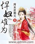 悍妻难驯全文免费阅读