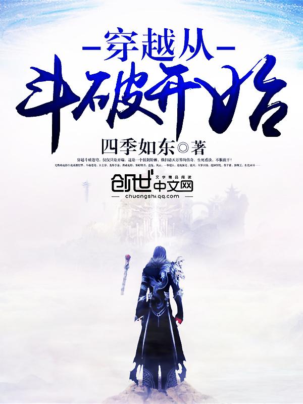 穿越从斗破开始免费