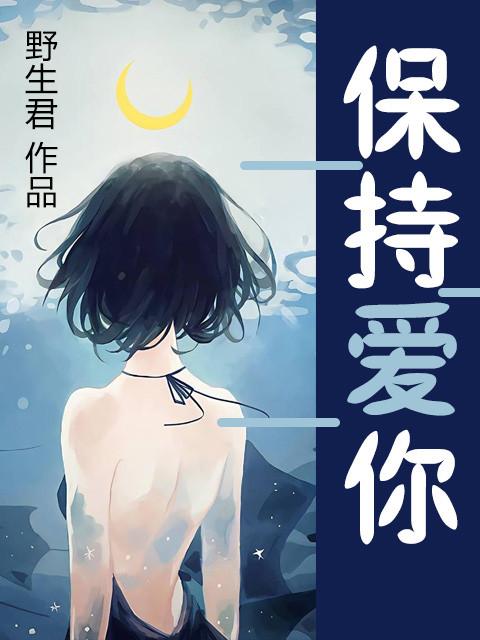 保持爱你在线观看