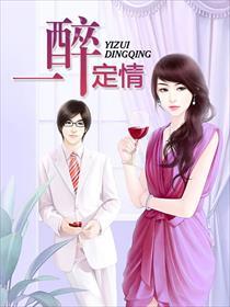 一醉倾城是什么意思
