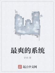 系统爽文推荐