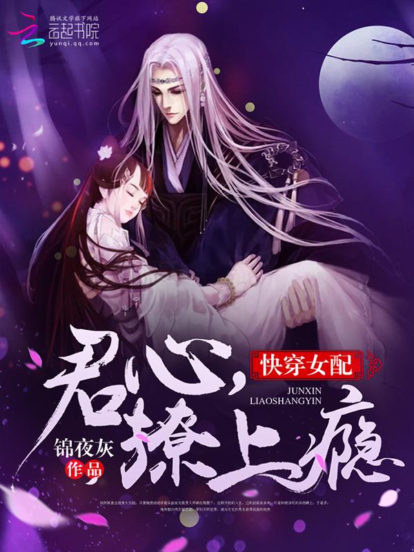 快穿女配君心撩上瘾在线阅读