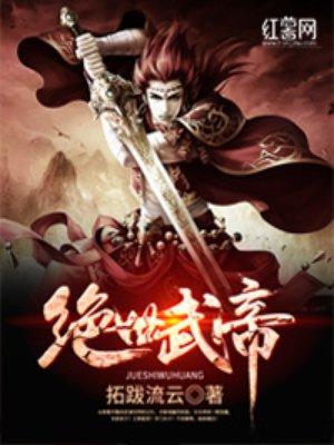 绝世武帝林渊免费阅读