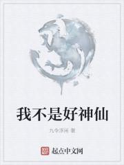 我不是神仙免费阅读