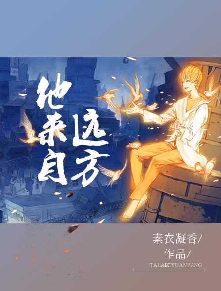 他从远方来全文免费阅读