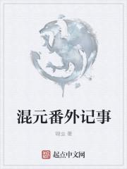 混元真人是谁