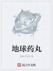 地球人药品