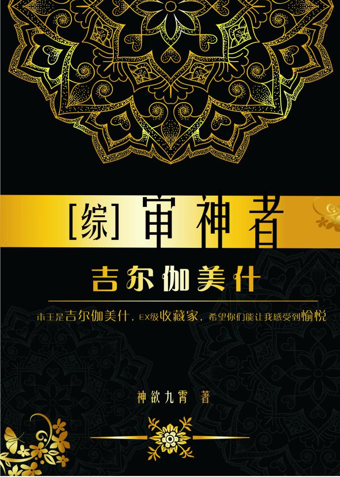 综审神者吉尔伽美什最新章节