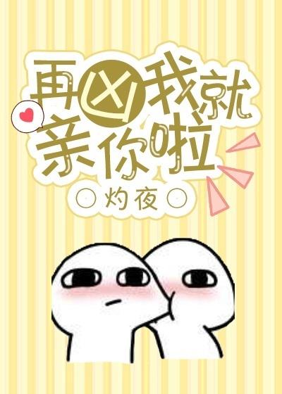 我就亲你了