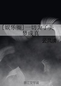 娱乐圈一切为了美梦成真格