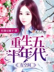 重生50年代有空间的
