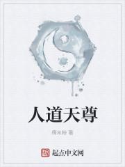 人道至尊天帝是谁