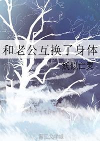 和老公互换身体后怀孕了