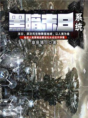 黑暗末日全文阅读